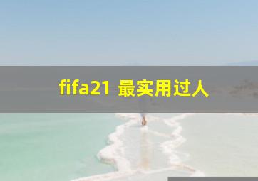 fifa21 最实用过人